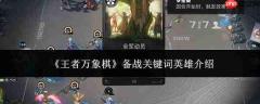 王者万象棋备战核心关键词英雄及介绍