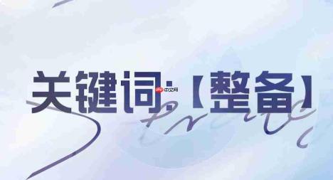 王者万象棋备战核心关键词英雄及介绍