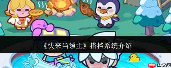 速来体验领主搭档系统,搭档系统详情介绍