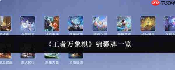 王者万象棋中的锦囊牌都有哪些？锦囊牌汇总