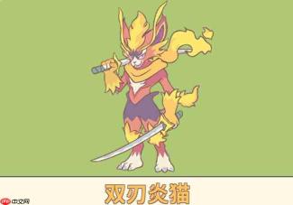 闪耀登场！噜咪双刃炎猫如何？双刃炎猫详解