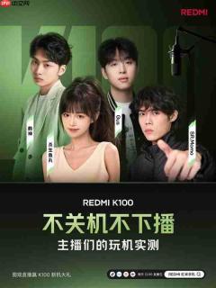 REDMI公布K100续航实测数据：可连续游戏8小时35分！