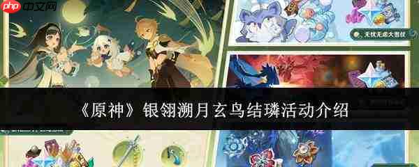 原神“银翎溯月玄鸟结璘”活动体验如何及活动详解