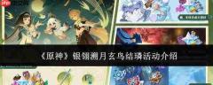 原神“银翎溯月玄鸟结璘”活动体验如何及活动详解