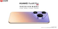 华为Pura90 Plus官宣：回归曲面机身！现已开启预订