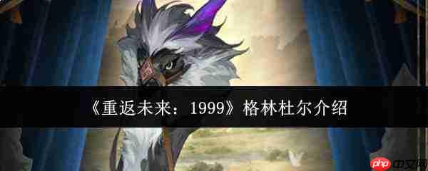 重返未来1999:格林杜尔评测及介绍