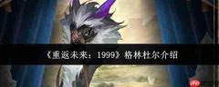 重返未来1999：格林杜尔评测及介绍