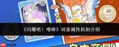 闪耀吧噜咪：词条属性机制解析与介绍