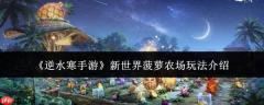 逆水寒手游新世界菠萝农场玩法攻略详解