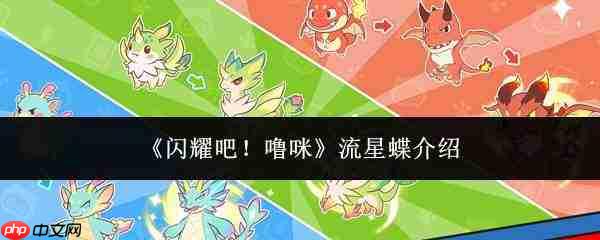 噜咪流星蝶闪耀登场,流星蝶详情介绍