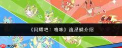 噜咪流星蝶闪耀登场，流星蝶详情介绍