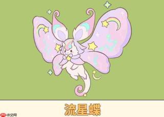 噜咪流星蝶闪耀登场，流星蝶详情介绍