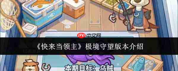 速来体验!领主极境守望版本究竟如何及介绍