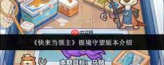 速来体验！领主极境守望版本究竟如何及介绍