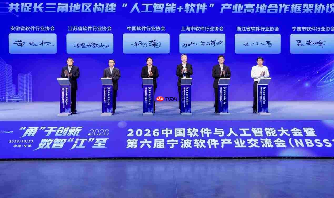 2026中国软件与人工智能大会暨第六届宁波软件产业交流会举行