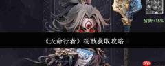 天命行者杨戬获取方法全攻略