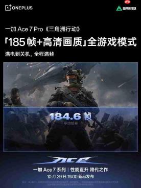 满血E5+风驰内核压阵：一加 Ace 7 Pro定档10月29日，三角洲185帧实测预热