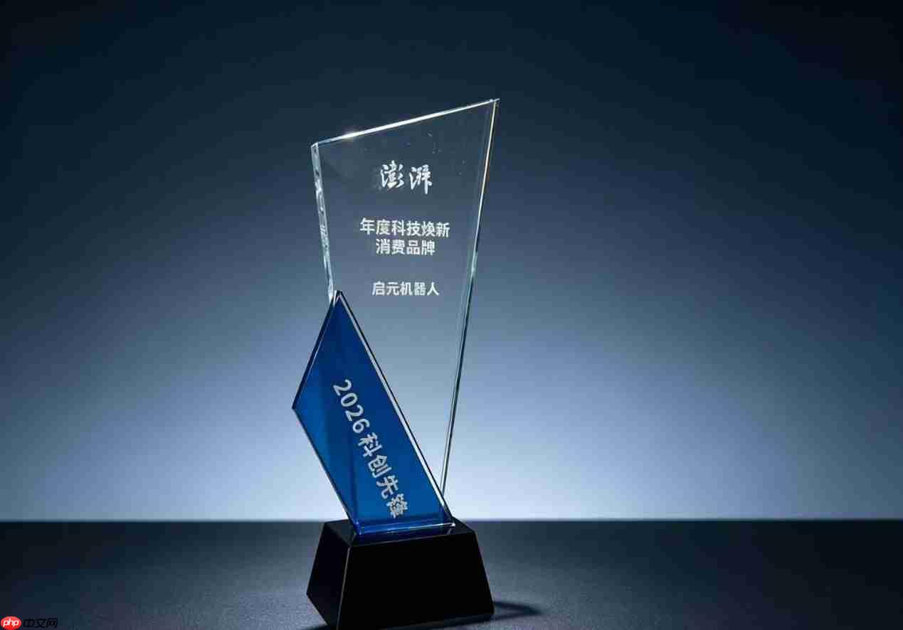 启元机器人入选澎湃新闻2026科创先锋案例,聚力筑基物理智能