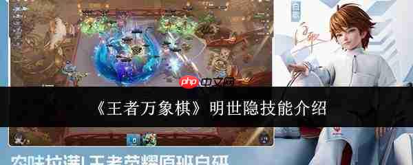 王者万象棋中明世隐技能如何？明世隐技能详解