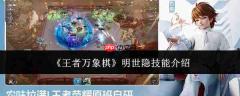 王者万象棋中明世隐技能如何？明世隐技能详解