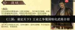 三国谋定天下：王业之争中蜀国特化武将都有谁及介绍