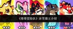 塔塔冒险队中的冰雪猫王如何？冰雪猫王详情介绍