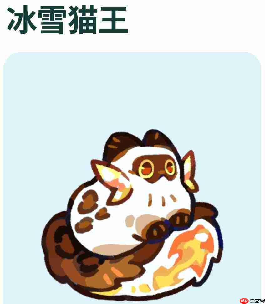 塔塔冒险队中的冰雪猫王如何?冰雪猫王详情介绍