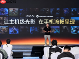 iQOO亮相Unreal Fest Shanghai 2026，以“3+2游戏技术版图”重构移动游戏体验