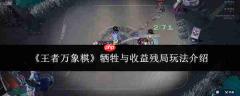 王者万象棋：牺牲与收益残局玩法详解