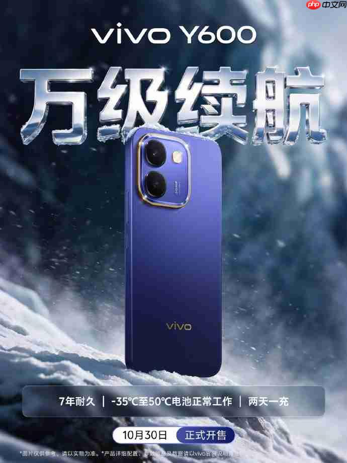 vivo Y600万级蓝海电池加持,长续航新机10月26日开启预售