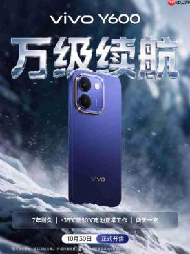vivo Y600万级蓝海电池加持,长续航新机10月26日开启预售