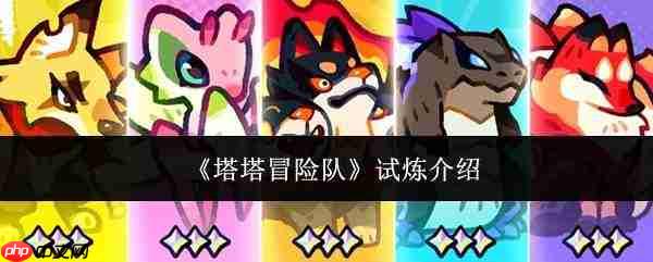塔塔冒险队试炼内容详情介绍