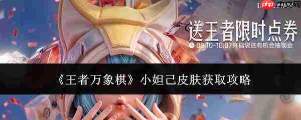王者万象棋小妲己皮肤获取方法及攻略