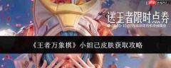 王者万象棋小妲己皮肤获取方法及攻略