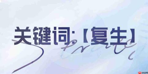 王者万象棋中的复生英雄都有谁？复生英雄汇总