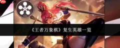 王者万象棋中的复生英雄都有谁？复生英雄汇总