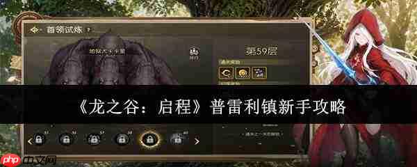 龙之谷启程普雷利镇新手怎么玩普雷利镇新手攻略