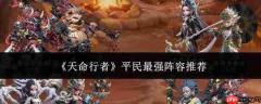 天命行者平民最强阵容搭配攻略与推荐