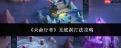 天命行者无底洞通关打法攻略
