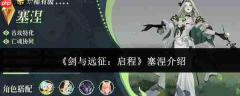 剑与远征启程：塞涅角色解析与介绍