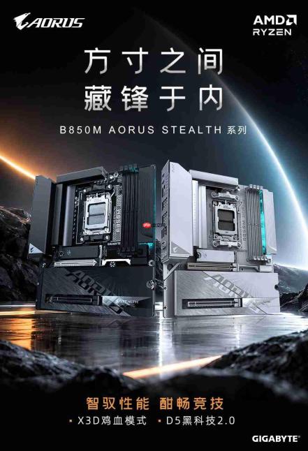 黑白双配色打造整洁装机体验技嘉b850m aorus stealth系列丰富背插装机选择