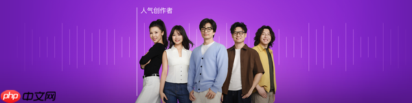 Apple播客上线2026年度“人气创作者”专题 聚焦中文内容