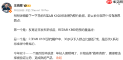 小米高管称REDMI K100预约量猛增 30岁以下用户占七成