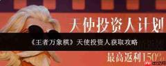 王者万象棋天使投资人获取方法与攻略