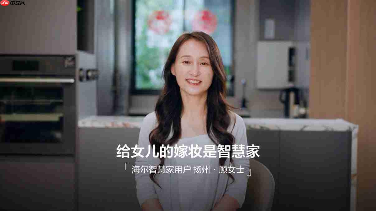 海尔智慧家庭10周年:最贴心的嫁妆是智慧家