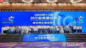 湾区聚算力启算向新程丨CCFHPC2026完美谢幕共谱超算发展新华章