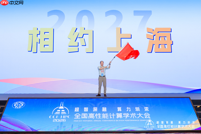 湾区聚算力启算向新程丨CCFHPC2026完美谢幕共谱超算发展新华章