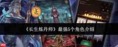 长生炼丹师中最强的5个角色及介绍