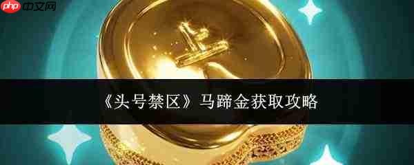 头号禁区中马蹄金获取方法全攻略