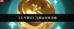 头号禁区中马蹄金获取方法全攻略